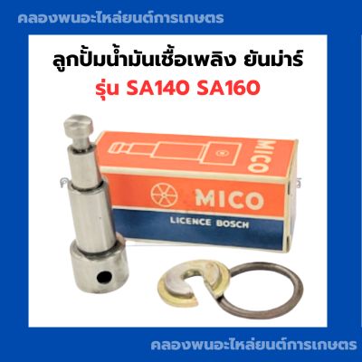 ลูกปั้มน้ำมันเชื้อเพลิงยันม่าร์ SA140 SA160 ลูกปั้มยันม่าร์ ลูกปั้มSA140 แกนปั้มSA ลูกปั้มSA160 แกนปั้มSA160 ลูกปั้ม แกนปั้มSA160