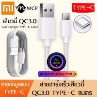 สายชาร์จเร็วสำหรับเสียวมี่ TYPE-C ของแท้  Quick Charge เสียวมี่6/8/8SE/9/9SE/MIX2S//MIX2 รับประกัน1ปี BY MCP