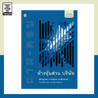 ถาม-ตอบ ห้างหุ้นส่วนบริษัท **สภาพปก: ไม่ค่อยสวย ปกมีรอยขนแมว เนื้อในสมบูรณ์ 100%**