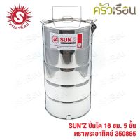 SUN ปิ่นโต สเตนเลส 16 ซม. 5 ชั้น ตราพระอาทิตย์ 350865