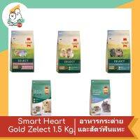 Smart Heart Gold Zelect สมาร์ทฮาร์ท โกลด์ ซีเลกต์ อาหารกระต่าย ขนาด 1.5 Kg. เลือกสูตรได้