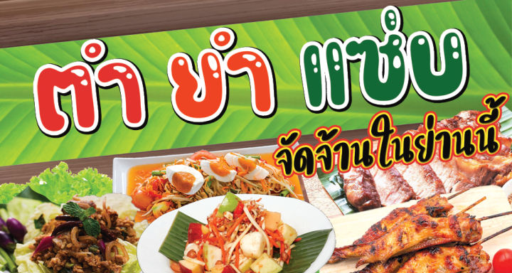 A46 ป้ายไวนิล ส้มตำ ขนาด 150*80 ซม. หน้าเดียว พับขอบตอกตาไก่ ภาพคมชัด ทนแดด ทนฝน