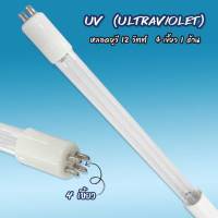 หลอด UV 12 Watts (4 เขี้ยว 1 ด้าน) 9WAREE