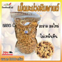 เม็ดมะม่วงหิมพานต์ เกรดC ขนาด 1000 g เม็ดมะม่วง ถั่ว มะม่วงหิม ถุงซิปล็อค อบ สดใหม่ สะอาด เม็ดมะม่วง พร้อมส่ง!!! SweetmeatCafe’