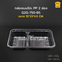 กล่องเบนโตะ PP 2ช่อง สีดำ 750 ml รุ่น G2G-750-BS ตรา NLTY (1 แพ็ค/25 ชิ้น)