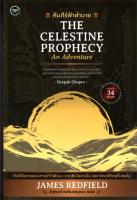 คัมภีร์ฟ้าทำนาย THE CELESTINE PROPHECY