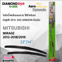 Woww สุดคุ้ม Diamond Eye 002 ใบปัดน้ำฝน มิตซูบิซิ มิราจ 2012-2018/2019-ปัจจุบัน ขนาด 22”/ 14” นิ้ว Wiper Blade for Mitsubishi Mirage ราคาโปร ยาง ปัด น้ำ ฝน ใบ ปัด น้ำ ฝน ก้าน ปัด น้ำ ฝน ปัด น้ำ ฝน