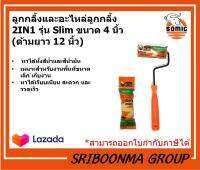 SOMIC โซมิค ลูกกลิ้ง และ อะไหล่ลูกกลิ้ง 2IN1| รุ่น Slim SM2225-S4 | ขนาด 4 นิ้ว  (ด้ามยาว 12 นิ้ว)