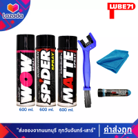 LUBE71 SPIDER+WOW+MATTE แถม แปรงล้างโซ่+น้ำยาล้างคอท่อไอเสียมินิ ขนาด 40 มล.