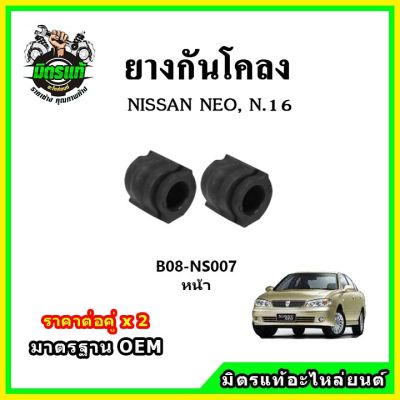 POP ยางกันโคลงหน้า NISSAN Sunny NEO มาตรฐาน OEM คุณภาพเทียบแท้ ราคาต่อคู่ ได้ 2 ตัว