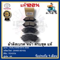 ผ้าดิสเบรค หน้า ครบชุด แท้(04465-0D150)ยี่ห้อTOYOTAรุ่นVIOS,YARIS’2015-2020ผู้ผลิตAK