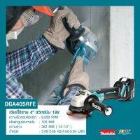 MAKITA DGA405RFE เจียร์ไร้สาย 4 นิ้ว สวิทซ์บีบ 18V