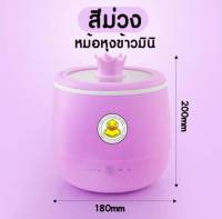 ?หม้อหุงข้าวขนาดจิ๋ว หม้อหุงข้าวไฟฟ้า  gaga.duck รุ่น HM-19 ?  พลังงาน 600W ขนาด 1.8L หม้อหุงข้าวฝากระจก?