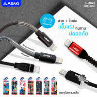 [ส่งฟรี] Asaki สายชาร์จ และ โอนย้ายข้อมูล Lightning USB ระบบ IOS รุ่น A-2024 (สินค้าคละแบบ) รับประกัน 1 ปี