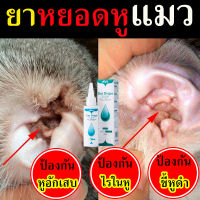 ยาหยอดหูแมว120ml. ป้องกันไรหูแมว สุนัข หมา หูอักเสบ ดับกลิ่นหู น้ำยาเช็ดทำความสะอาดหู โลชั่นเช็ดหู แมว ยาหยอด