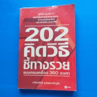 202 คิดวิธีชี้ทางรวยแบบครบเครื่อง 360 องศา ผู้เขียน  เกรียงศักดิ์ อวยพรเจริญชัย