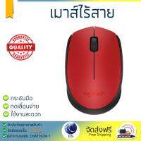 รุ่นใหม่ล่าสุด เมาส์ 
        LOGITECH เมาส์ไร้สาย (สีแดง) รุ่น M171             เซนเซอร์คุณภาพสูง ทำงานได้ลื่นไหล ไม่มีสะดุด Computer Mouse  รับประกันสินค้า 1 ปี จัดส่งฟรี Kerry ทั่วประเทศ