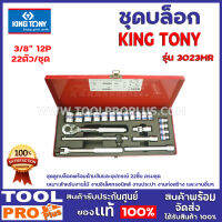 ชุดบล็อก KINGTONY 3523MR 3/8" 12P 22ตัว/ชุด ชุดลูกบล็อคพร้อมด้ามขันและอุปกรณ์ 22 ชิ้น ครบชุด เหมาะสำหรับงานไม้ งานอิเล็คทรอนิคส์ งานประปา งานต่างๆ