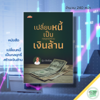 หนังสือ เปลี่ยนหนี้ เป็นกลยุทธ์ สร้างเงินล้าน : การบริหารเงิน จัดการเงิน วางแผนทางการเงิน จัดการหนี้ แปลงสินทรัพย์