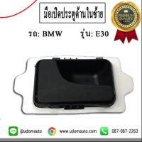 BMW มือเปิดประตูด้านใน ฝั่งซ้าย, ที่เปิดประตู (หน้า-หลัง) สำหรับรถ BMW E30 , บีเอ็มดับบิว อี 30