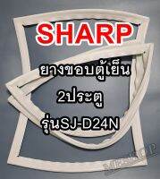 ชาร์ป SHARP ขอบยางประตูตู้เย็น 2ประตู รุ่นSJ-D24N จำหน่ายทุกรุ่นทุกยี่ห้อหาไม่เจอเเจ้งทางช่องเเชทได้เลย