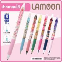ปากกา ปากกาเจล ลบได้ Lamoon 0.5 มม. หมึกน้ำเงิน มีหลายลายให้เลือก
