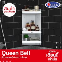 โปรดี Queen Bell ชั้นวางของในห้องน้ำ เข้ามุม 3 ชั้น ที่วางของ ชั้นวางของ ที่เก็บของในห้องน้ำ ของแท้!! ป้องกันแบคทีเรีย ราคาถูก ที่วางสบู่ กล่องเก็บของ ห้องน้ำ ชั้นวางของ