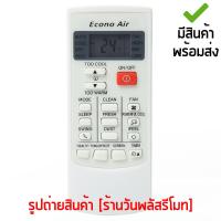 รีโมทแอร์ อีโคโน ECONO [เก็บเงินปลายทางได้ มีสินค้าพร้อมส่ง]