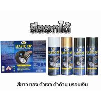 PAY_สีสเปรย์ BOSNY  สีลอกได้ สี ลอกได้ บอสนี่ ELASTIC DIP สีพ่นสเปรย์  สเปรย์พ่นสี