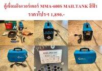 ตู้เชื่อมอินเวอร์เตอร์ MMA-600S MAILTANK สีฟ้า