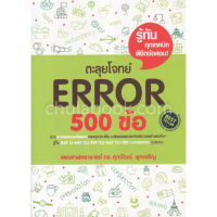 ส่งฟรี หนังสือตะลุยโจทย์ ERROR 500 ข้อ เก็บเงินปลายทาง หนังสือ หนังสือส่งฟรี หนังสือภาษาอังกฤษ Free shipping