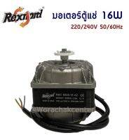 มอเตอร์พัดลม ตู้แช่ Rexnord ขนาด 16W. ทองแดงแท้ (ออกใบกำกับภาษีได้ จัดส่งฟรี)