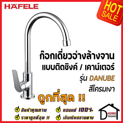 HAFELE ก๊อกเดี่ยวอ่างล้างจาน ทรงสูง แบบติดเคาน์เตอร์ ก๊อก ซิงค์ สีโครมเงา 485.50.009 ก๊อกครัว ของแท้100%