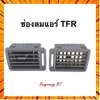 ✹▩❒ช่องลมแอร์ TFR 1991-1995 สีเทา กรณีสินค้ามีสี ไซท์ เบอร์รบกวนลุกค้าทักมาสอบถามหรือเเจ้งที่เเชทก่อนสั่งสินค้าด้วยนะคะ