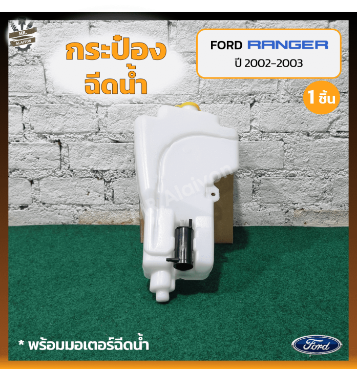 กระป๋องฉีดน้ำ กระปุกฉีดน้ำ หม้อฉีดน้ำ FORD RANGER ปี 2002-2003 (ฟอร์ด ...