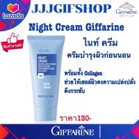 Night cream ไนท์ครีม กิฟฟารีนของแท้ Collagen ถนอมผิว บำรุงผิว เติมความยืดหยุ่น เปล่งปลั่ง ตึงกระชับ บำรุงผิวยามค่ำคืน แลดูอ่อนเยาว