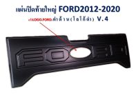 แผ่นปิดท้ายใหญ่ FORD 2012-2020 งานเว้าโลโก้ สีดำด้าน