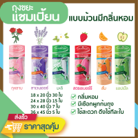 ถุงขยะแชมเปี้ยน ถุงขยะสีแบบม้วนกลิ่นหอม (ส้ม/แอปเปิ้ล/มะลิ/กุหลาบ/สตรอว์เบอร์รี/ลาเวนเดอร์) มีหลายขนาดให้เลือก