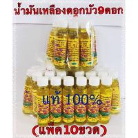 โปรดีดี น้ำมันสีเหลืองดอกบัว9ดอก ขนาด24cc พร้อมส่งมาก แท้100% ลงใหม่รีวิวหาย (แพ็ค10ขวด)