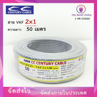 สายไฟ VKF สายอ่อน CENTURY 2x1 ( 50เมตร )