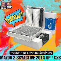 NEWแพ็คคู่ กรองแอร์คาร์อน + กรองอากาศ MAZDA 2 SKY ACTIVE 2014 UP , CX3 [P501 + DB9L] CABON