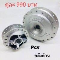 ดุมล้อ PCX กลึงด้าน หน้า-หลัง สินค้าตรงรุ่นใส่้ล้อ 17 สินค้าเป็นคู่ไม่แยกขาย