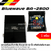 Bluewave BA-2500เพาเวอร์คลาสดีบราซิลขับซับ เบสแรงแน่นจุกอกขับดอกซับ 12 นิ้วสบาย เครื่องเสียงรถยนต์ แอมป์รถยนต์ เอาไปขับมิลโล 8 ดอกแรงสุดๆ