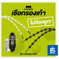 เชือกรองเท้าแบบไม่ต้องผูก CATERPY รุ่น Caterpy Golf