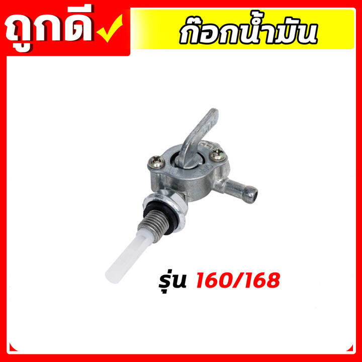 ก๊อกน้ำมัน-411-t200-328-767-3wf-168-160-เครื่องตัดหญ้า-เครื่องพ่นยา-เครื่องสูบน้ำ-เครื่องพ่นปุ๋ย