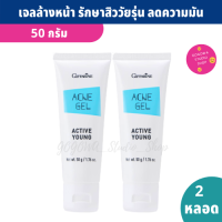 เจลล้างหน้าสิว หน้ามัน สิวอักเเสบ แอคทีฟ ยัง Active Young Acne Gel 50 g. X(แพ็ค 2 หลอด) สำหรับผิวแห้ง สูตรอ่อนโยน สารสกัดจากดอกคาโมมายล์ และวิตามินบี5