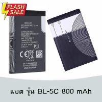 แบตเตอรี่ อเนกประสงค์ BL-5C ความจุ 800mAh #แบตโทรศัพท์  #แบต  #แบตเตอรี  #แบตเตอรี่  #แบตมือถือ