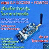 บลูทูธ 5.0 lossless QCC3003 + PCM5102 บอร์ดรับสัญญาณบลูทูธ 5.0 ที่เสียงดังกว่าทุกรุ่นในท้องตลาด รับได้ระยะทางไกล นัก DIY ไม่ควรพลาด