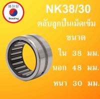 NK38/30 ตลับลูกปืนเม็ดเข็ม ขนาดเพลา ใน 38 นอก 48 หนา 30  มม. NK ( Needle Roller Bearing ) NK 38/30 NK38 NK โดย Beeoling shop