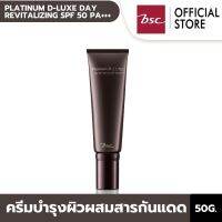 BSC PLATINUM D-LUXE DAY REVITALIZING SPF 50 PA+++ แพลทินัม ดี-ลักซ์ เดย์ รีไวทัลไลท์ซิ่ง เอสพีเอฟ50 พีเอ+++ ปริมาณ 50 g. ครีมกันแดดเนื้อเนียน ผสมบำรุง ครีมกันแดด